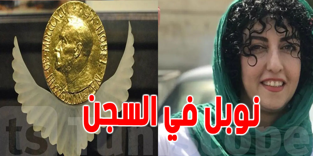 جائزة نوبل للسلام تسند لإمرأة عربية في السجن...ما القصة ؟