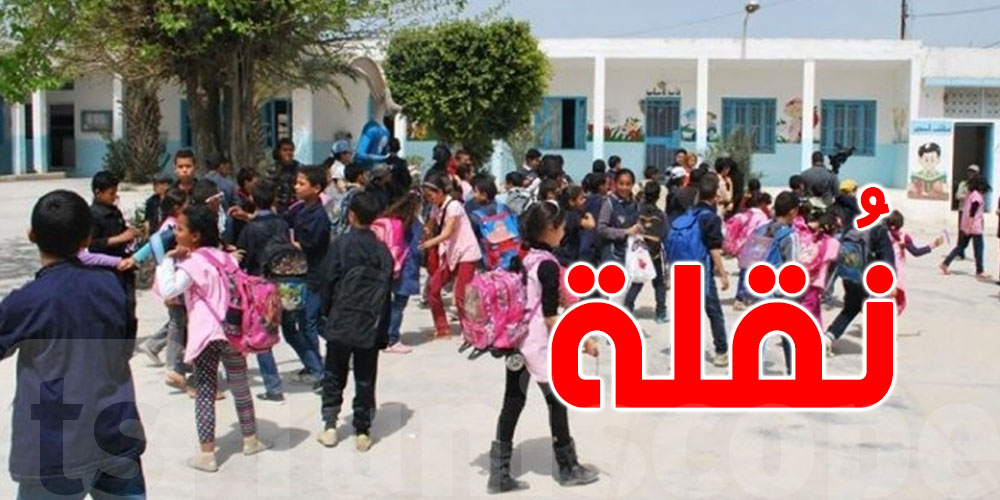 للأولياء: تحب تنقّل صغيرك لمدرسة أخرى؟ هاو كيفاش تقدّم المطلب وهذا آخر أجل
