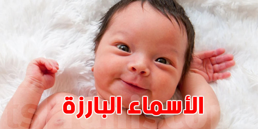 ما أبرز الأسماء العربية الرائجة لعام 2026؟