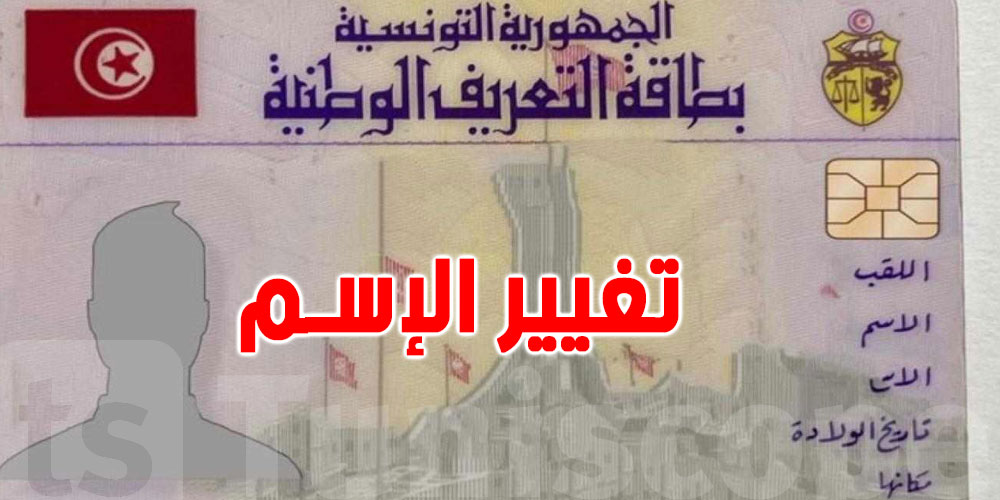 من له الحق في تغيير إسم أو لقبه؟