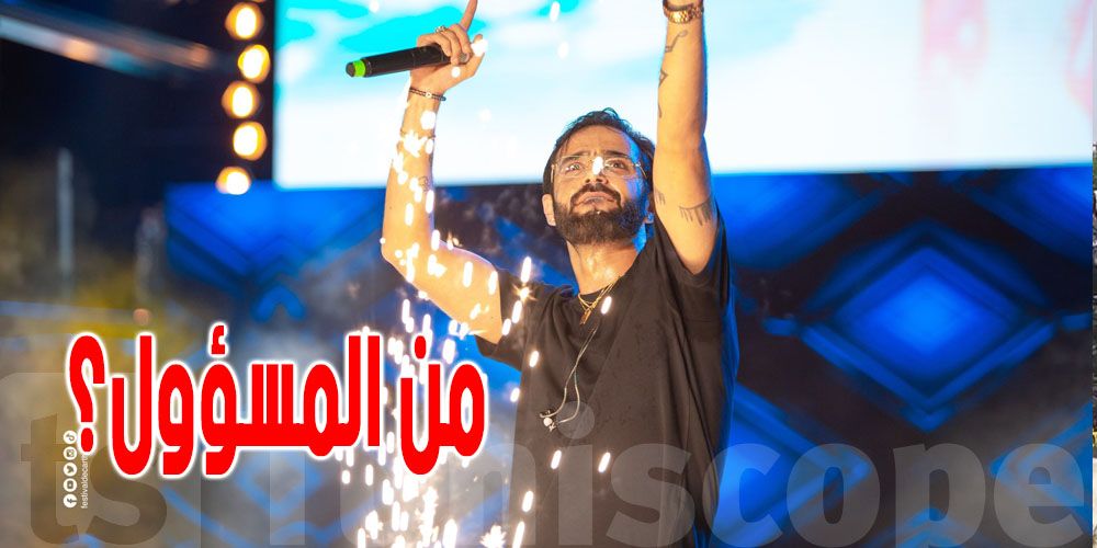 مهرجان قرطاج : غياب الصوت خلال حفلة نوردو ؟