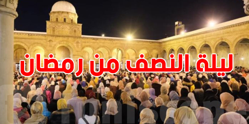 وقتاش ''ليلة النصف '' من رمضان؟