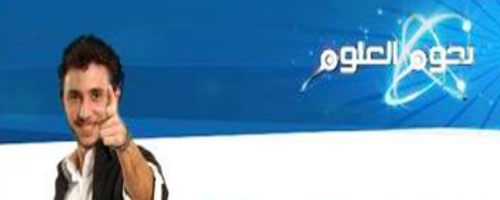 noujoumel3ouloum1.jpg