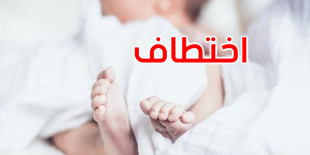  خطير: اختطاف رضيعة من دار الرضيع في سيدي بوزيد