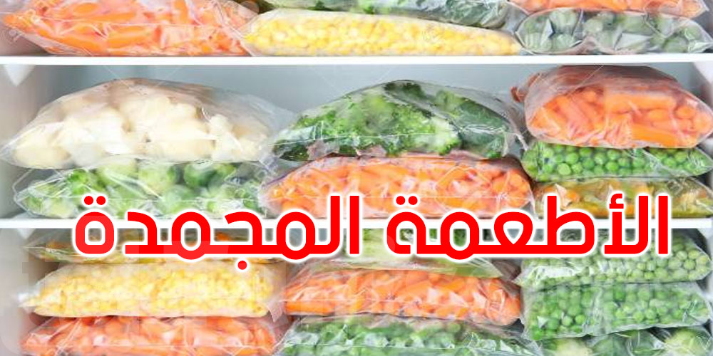 هل الأطعمة المجمدة صحية مثل الطازجة؟ الجواب قد يفاجئك