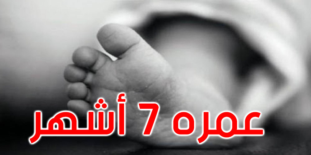 وزارة المرأة: وفاة رضيع في منزل يستقبل الأطفال على خلاف الصيغ القانونية