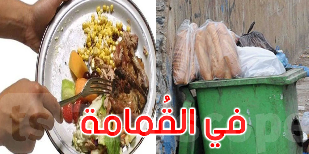 لماذا تُلقى 66 % من الأطعمة المعدة في رمضان في القُمامة؟
