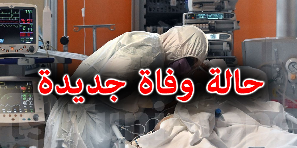 صفاقس..تسجيل حالة وفاة بفيروس كورونا