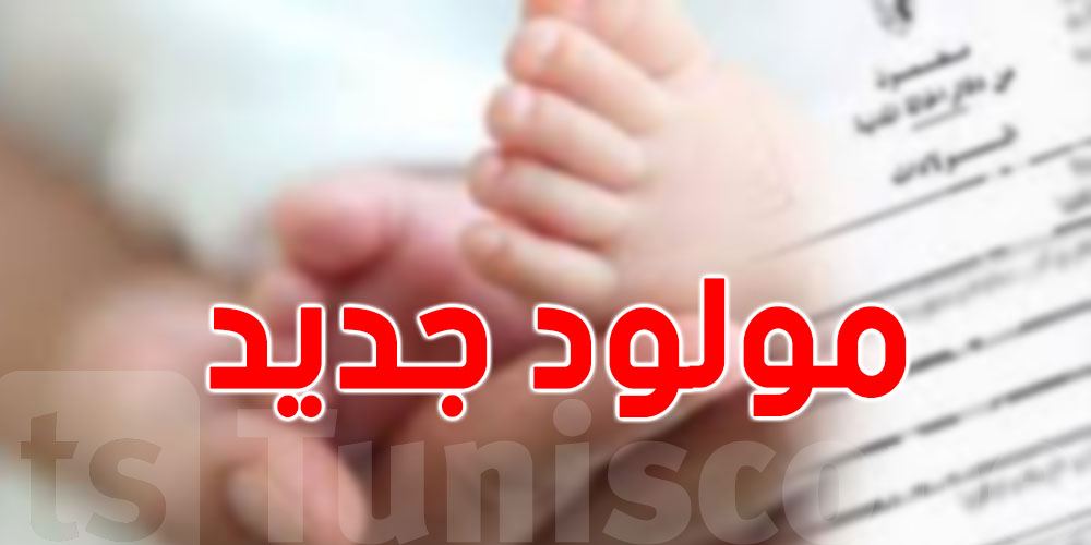 في المرتبة التاسعة: تونس تسجّل أضعف معدّلات الولادات عربياً