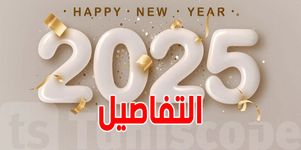أحداث مُنتظرة سنة 2025