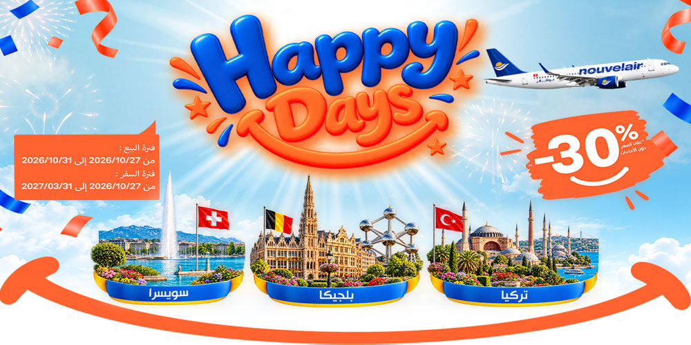 وجهات جديدة ضمن عروض 'Happy Days' لنوفلار: تخفيض بنسبة 30% على الرحلات نحو سويسرا وبلجيكا وتركيا