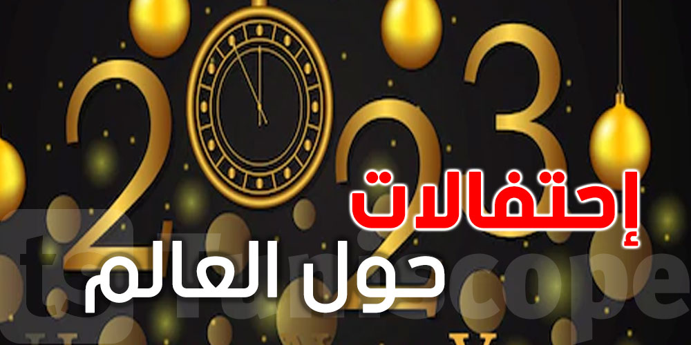 بالصور: احتفالات حول العالم برأس سنة 2023