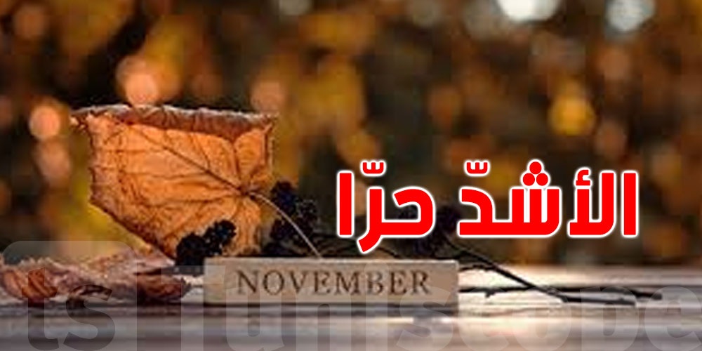 نوفمبر 2023 الشهر الأشد حرّا منذ 73 سنة