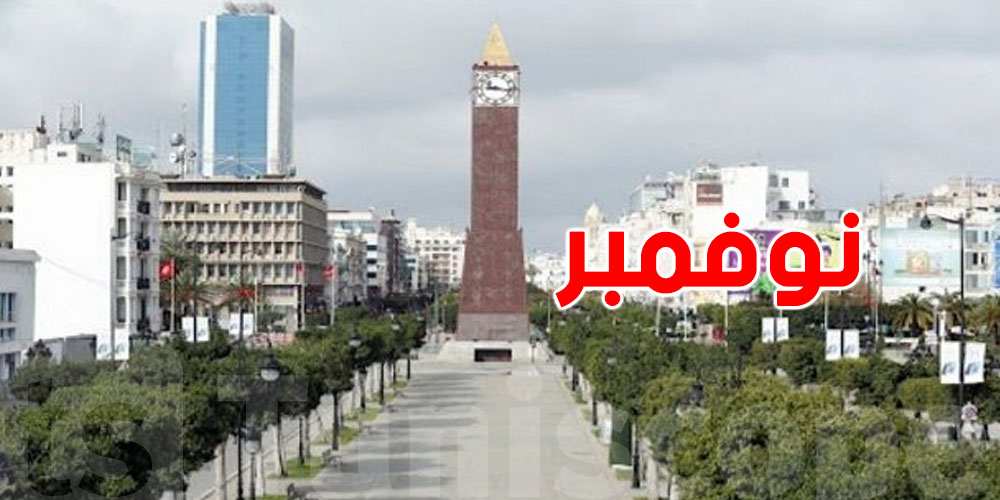 شنّوة يستنى التوانسة في شهر نوفمبر؟