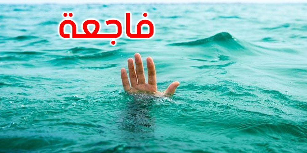 بنزرت: غرق طفلين شقيقين وفقدان ثالث بشاطئ الرمال