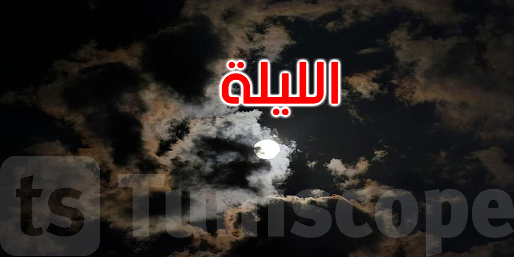 كيف سيكون الطقس هذه الليلة؟