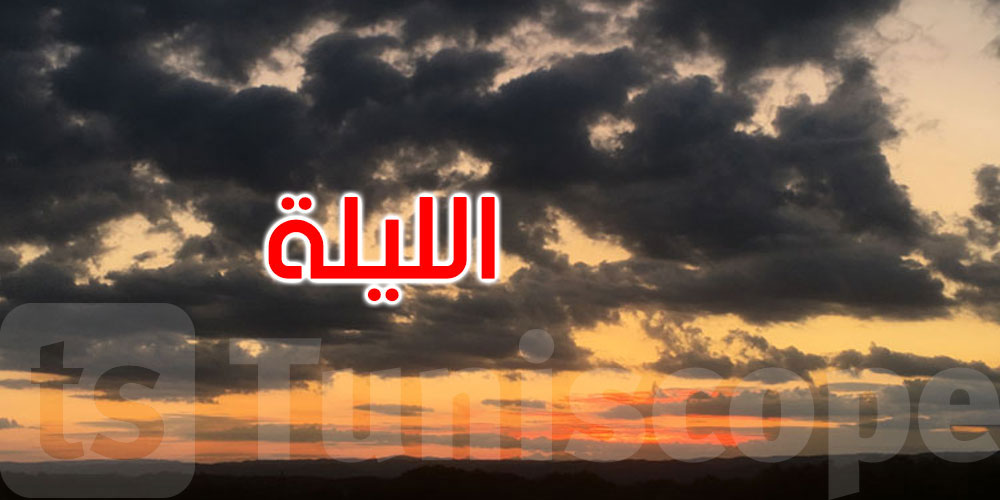 الليلة: طقس صاف والحرارة تتراوح بين 24 و34 درجة