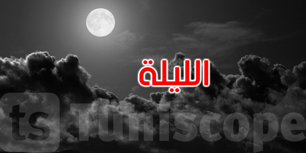 الليلة: طقس بارد والحرارة تتراوح بين 4 درجات و14 درجة