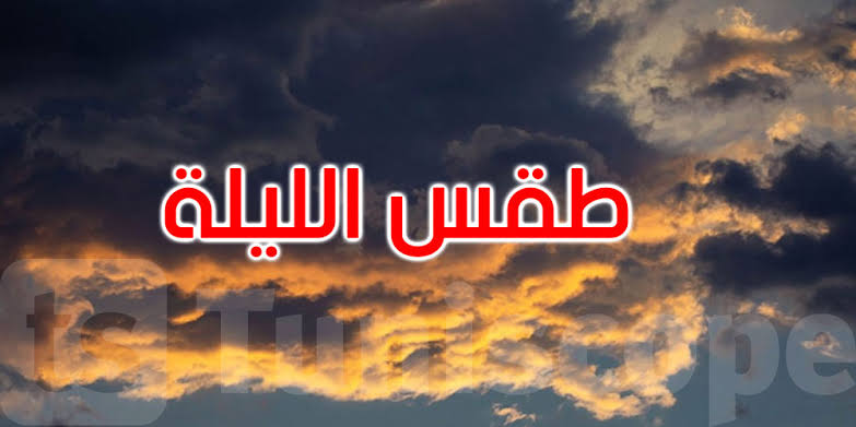 كيف سيكون الطقس هذه الليلة؟