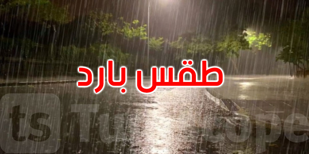  الليلة: أمطار وطقس بارد... التفاصيل