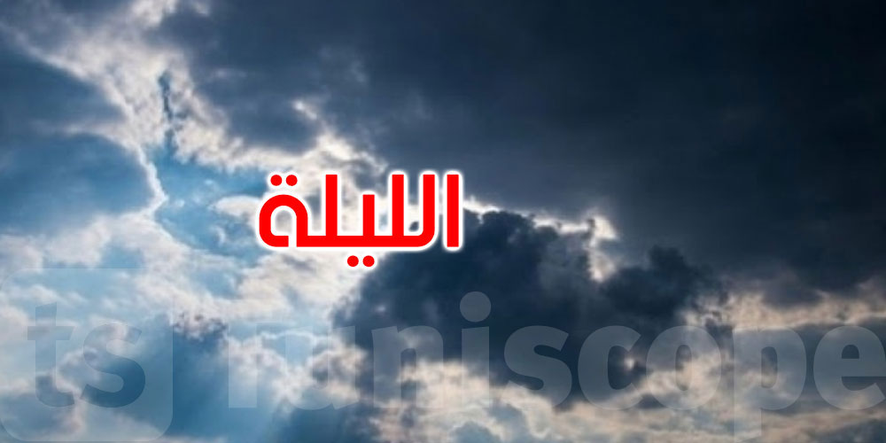 طقس الليلة: سحب عابرة والحرارة تتراوح بين 14 و19 درجة
