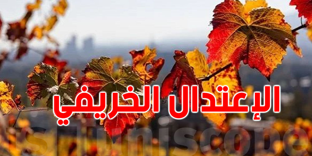 الاعتدال الخريفي يبدأ يوم الأربعاء 23 سبتمبر: شنوة معناها؟