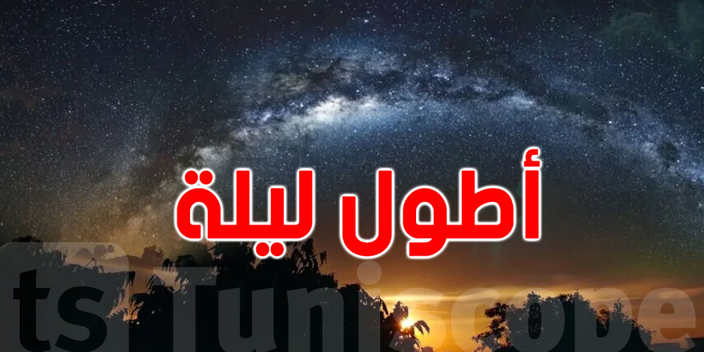 أطول ليلة في العام...المعهد الوطني للرصد الجوي يوضح