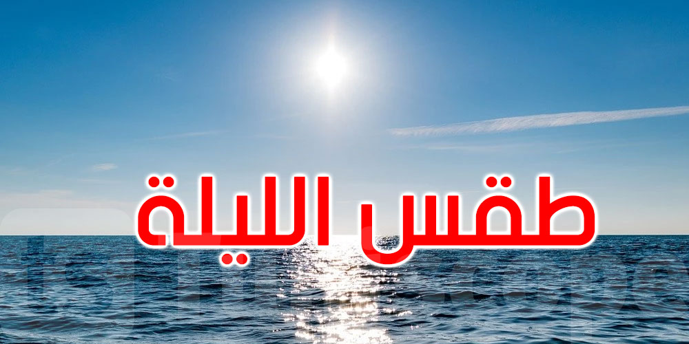 الليلة: الحرارة تتراوح بين 25 و32 درجة
