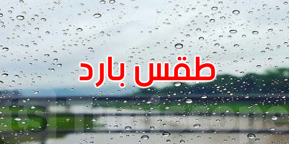 الليلة: طقس بارد مع أمطار متفرقة