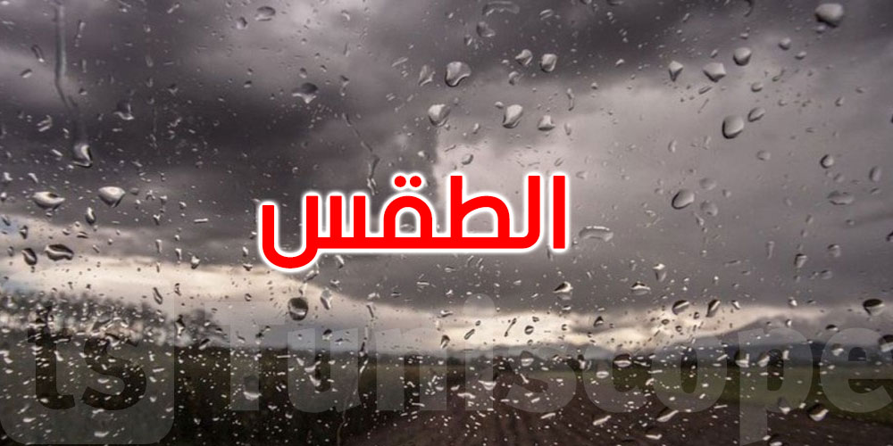 طقس الليلة: أمطار متفرقة ورياح قوية