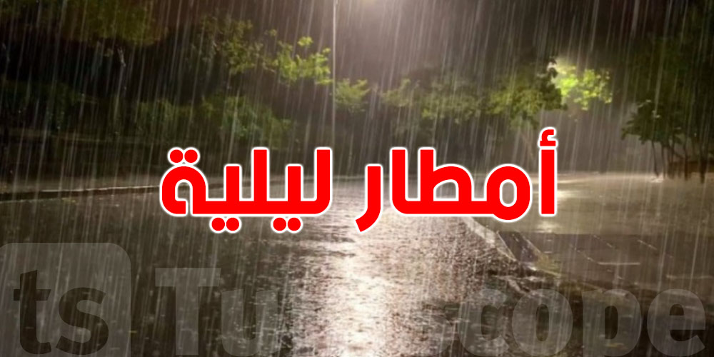 طقس الليلة: أمطار محلية بهذه المناطق