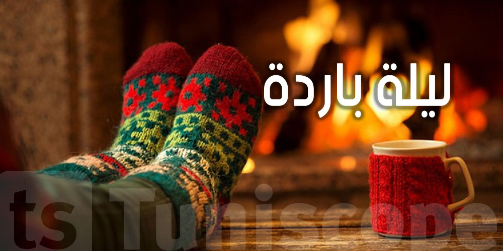 الليلة: الحرارة تتراوح بين 4 و9 درجات