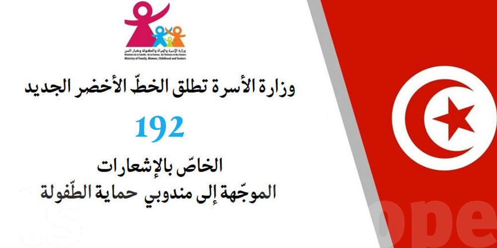 خطّ أخضر جديد ''192'' خاص بالإشعارات الموجّهة إلى مندوبي حماية الطفولة