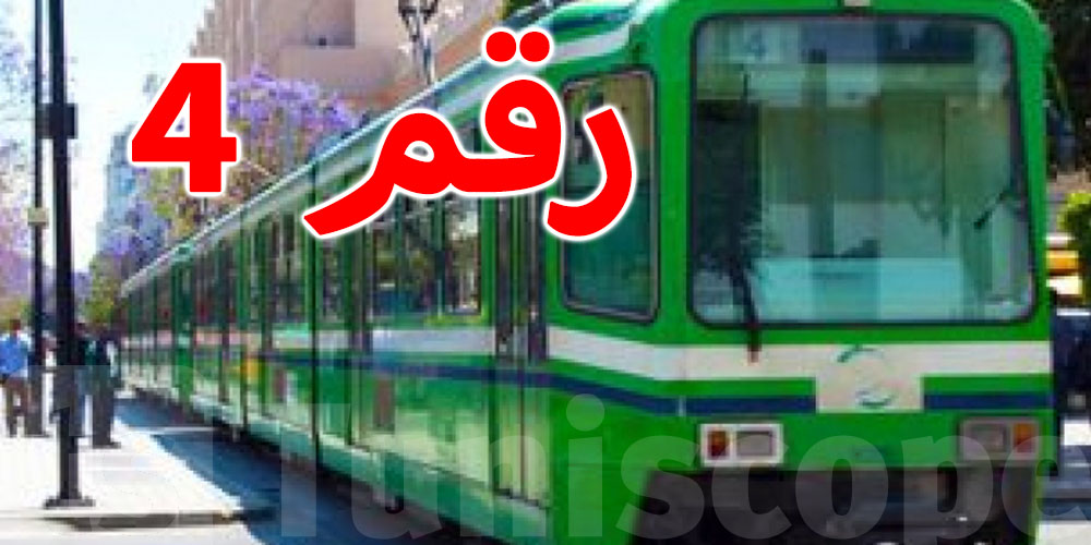 المترو 4 باش يتوقّف 8 أشهر إلى عام! شنوّة باش يصير؟