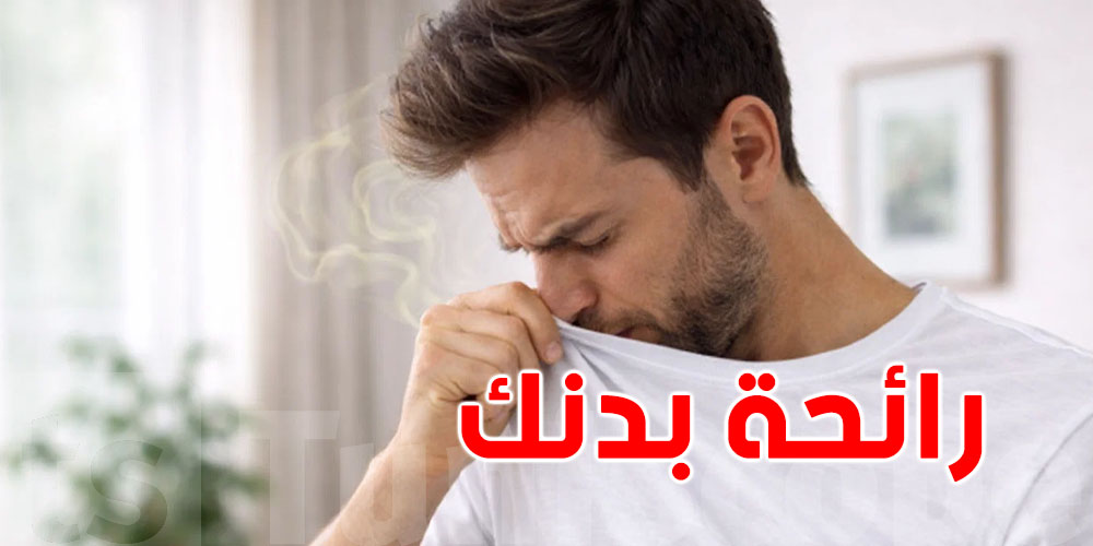 من رائحة بدنك.. هذه الأمراض يمكن كشفها فوراً