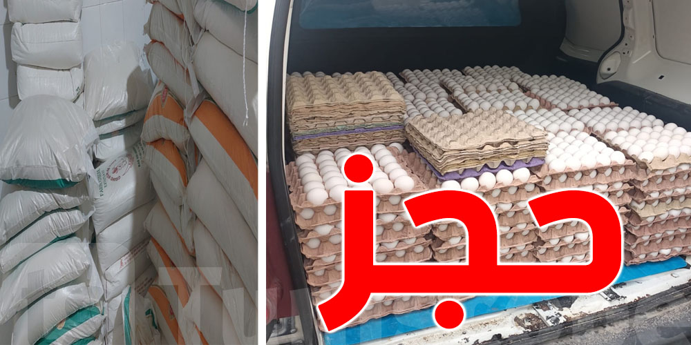 تونس : حجز 18 طنا من مادة الفارينة و كمية كبيرة من البيض (صور)