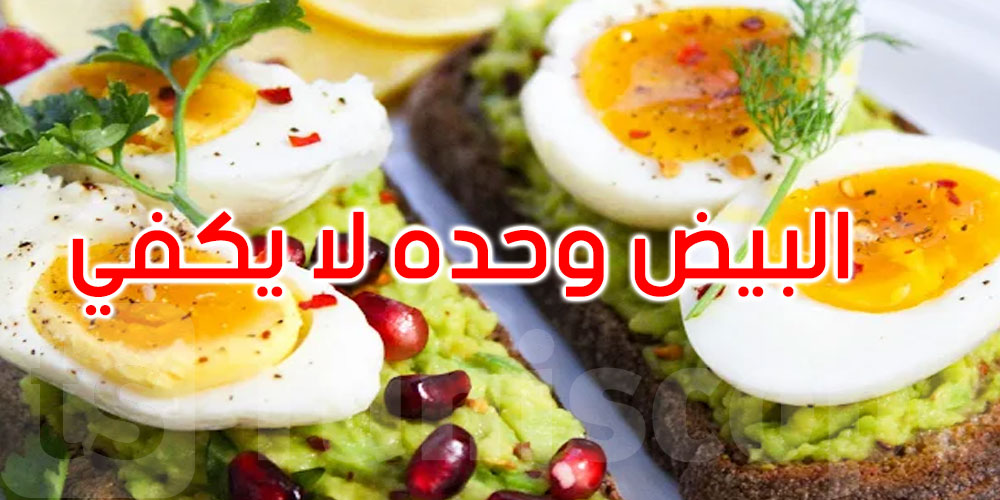  البيض وحده لا يكفي.. هذا ما ينقص وجبتك الصباحية