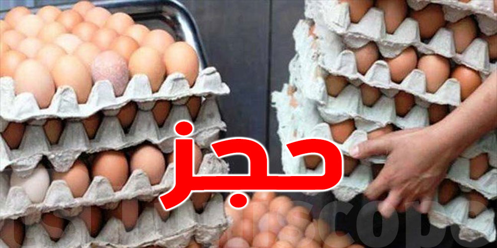 حجز 30 ألف بيضة