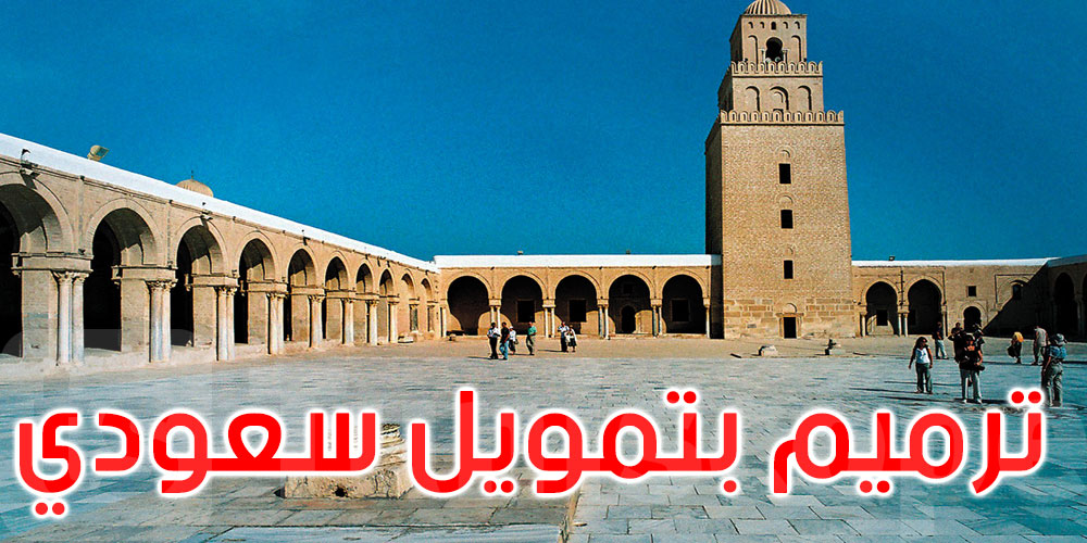 السعودية تعتزم ترميم جامع عقبة بن نافع والمدينة العتيقة