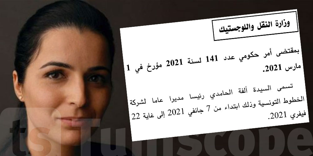 بعد أسبوع من إقالتها: صدور قرار تعيين ألفة الحامدي على رأس التونيسار في الرائد الرسمي