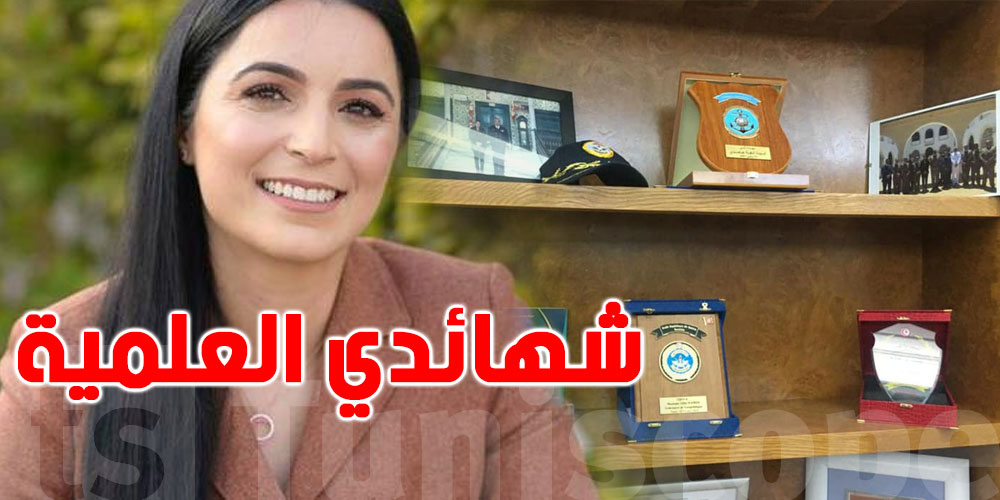 بالصور: ألفة الحامدي تنشر شهائدها العلمية.. وتجيب