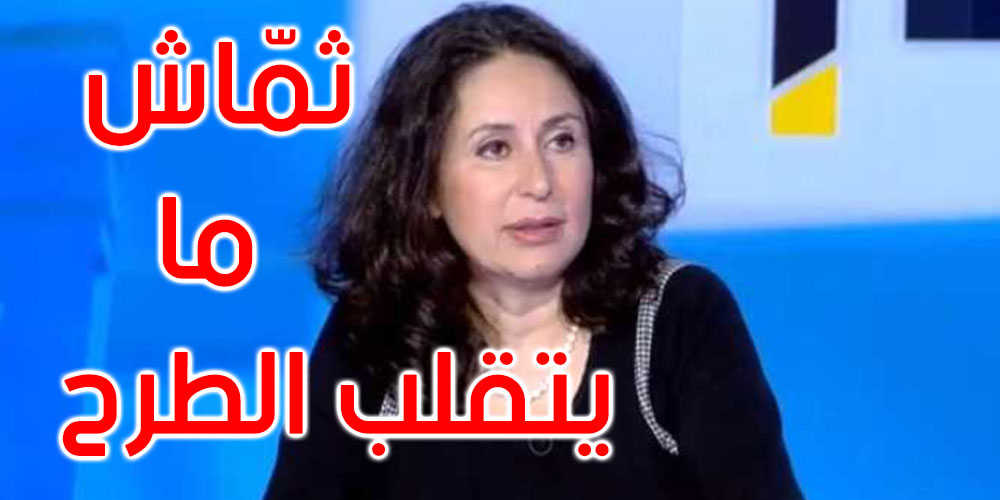 ألفة يوسف: الشعب التّونسيّ كيف اللي فريقه خاسر 4 بلاش، وما زال درج لعب، وهو يتفرّج ويشجع