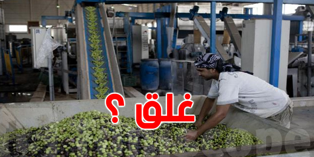 عاجل : غلق معصرة في منوبة ...و هذا علاش