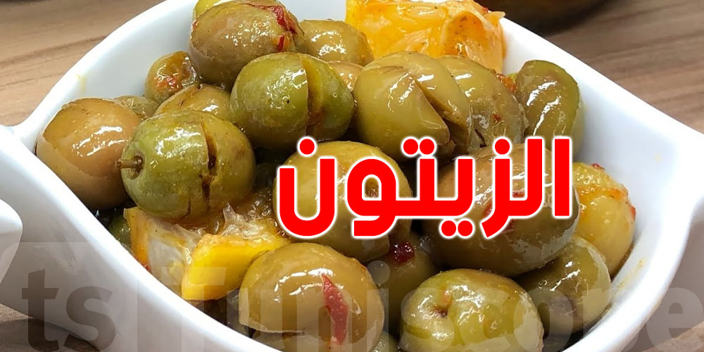 كيفاش تحضّر زيتون بنين في الدار؟