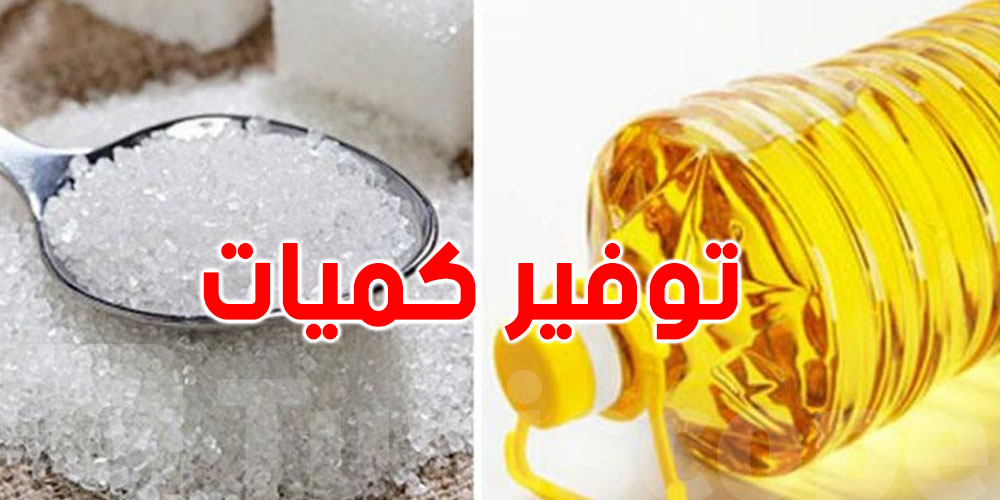السكر و الزيت في رمضان : وزارة التجارة تطمئن التونسيين
