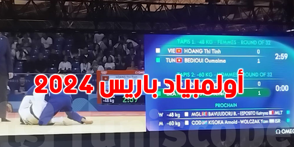 أولمبياد 2024 (الجودو): أميمة البديوي تتأهل إلى الثمن النهائي