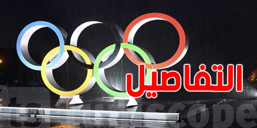 أولمبياد باريس: متى يعود الوفد التونسي الى أرض الوطن؟
