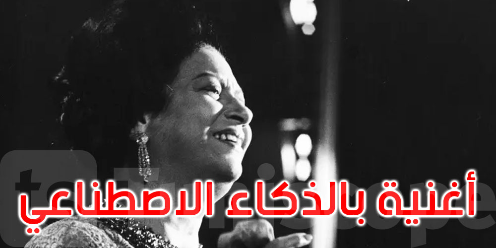 أغنية لأم كلثوم بالذكاء الاصطناعي تثير أزمة..