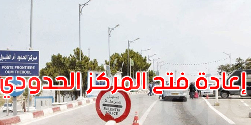 الجزائر تعيد فتح معبر أم الطبول الحدودي مع تونس