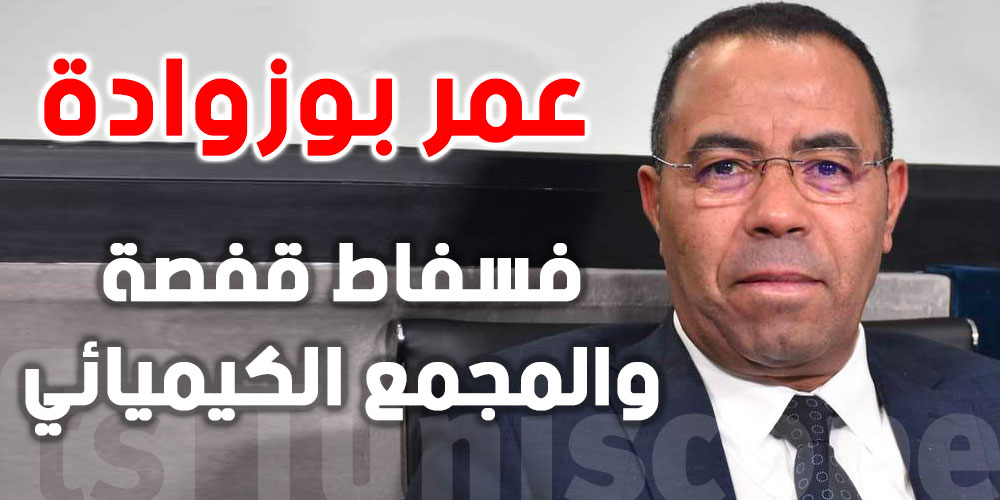 عمر بوزوادة على رأس فسفاط قفصة والمجمع الكيميائي: رهان إنقاذ قطاع الفسفاط في تونس